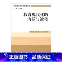 [正版]清仓 教育现代化的内涵与途径 曹卫星主编