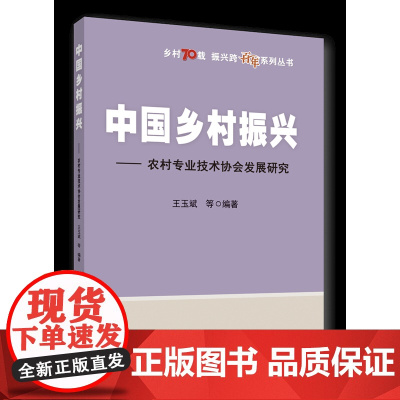 正版 中国乡村振兴——农村专业技术协会发展研究 王玉斌等编著 中国农业大学出版社店9787565530302