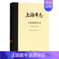 [正版] 上海市志·人民政协分志(1978—2010) 上海市地方志 书店 地方史志书籍 畅想书
