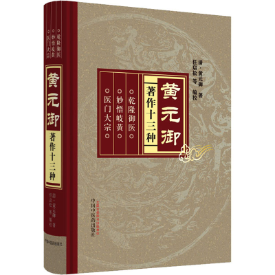 醉染图书黄元御著作十三种9787513210089