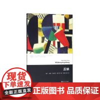 反映/国外马克思主义与后马克思思潮系列/当代学术棱镜译丛