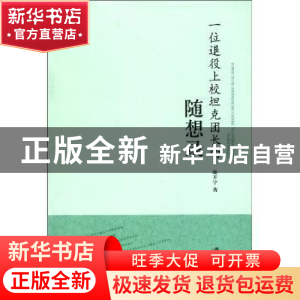 正版 一位退役上校坦克团长的随想录 顾开宁著 江苏大学出版社
