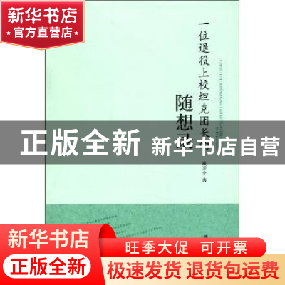 正版 一位退役上校坦克团长的随想录 顾开宁著 江苏大学出版社