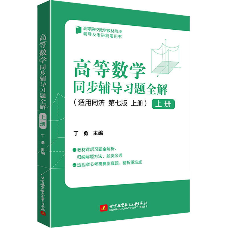 正版新书]高等数学同步辅导习题全解 上册 第7版丁勇 编97875124