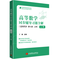 正版新书]高等数学同步辅导习题全解 上册 第7版丁勇 编97875124