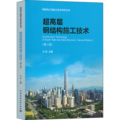 醉染图书超高层钢结构施工技术(第2版)9787112247752