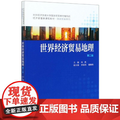 世界经济贸易地理(第2版经济管理类课程教材)/国际贸易系