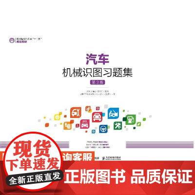 汽车机械识图习题集(第3版)9787115535795 房芳 李春彦 李东兵 人民邮电出版社