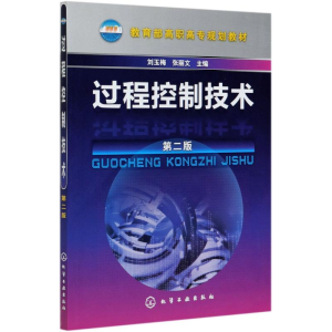 醉染图书过程控制技术(第2版高职高专规划教材)9787122048059