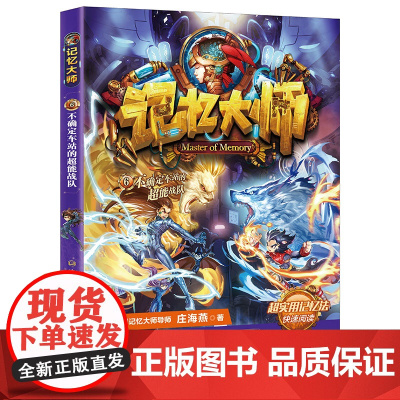 记忆大师6·不确定车站的超能战队 庄海燕/著 购买套装8本 赠魔方一个 出版社