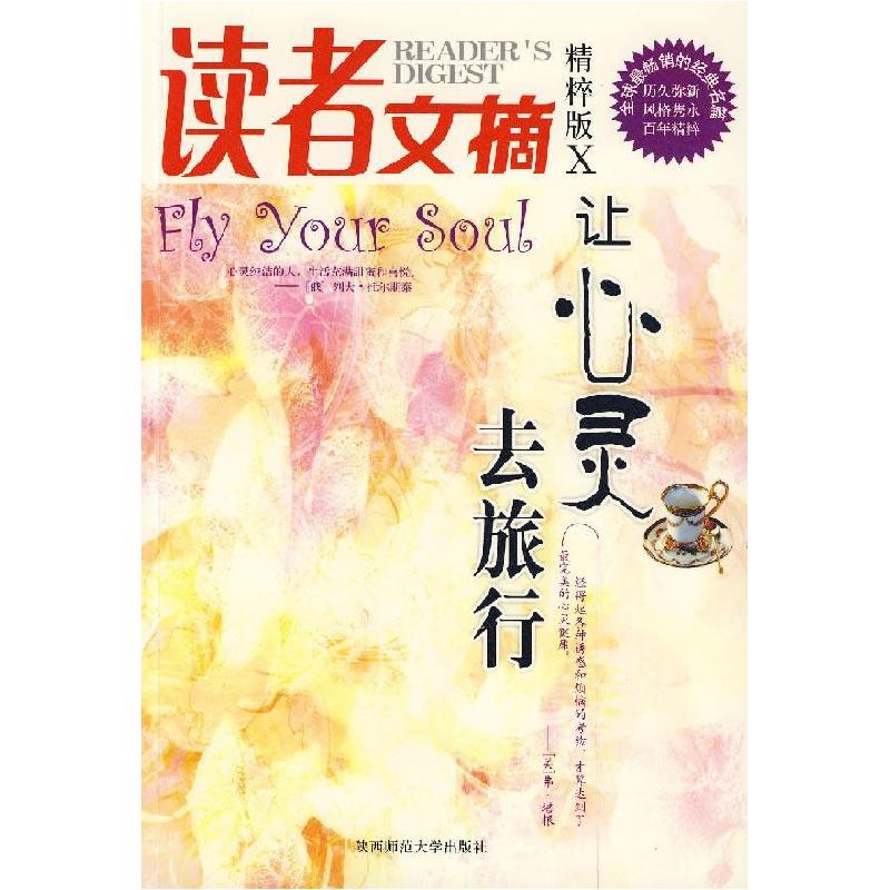 正版新书]让心灵去旅行:读者文摘(精粹版)东方笑9787561337844