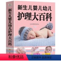 [正版]大本419页新生儿婴儿幼儿护理大百科 0-1-3岁婴幼儿宝宝母乳喂养护理全书新手妈妈宝宝护理大全新生儿育婴书父