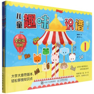 [N]儿童趣味识谱(全彩插图版共3册)-9787115591135