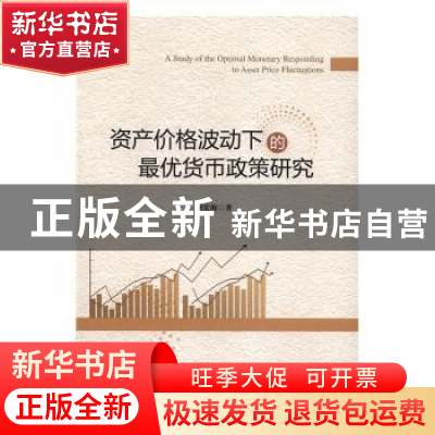 正版 资产价格波动下的最优货币政策研究 胡宏海著 经济管理出版