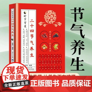 [正版]二十四节气养生食谱 彭亮著 上班族的养生保健书籍中医养生入门书籍通俗易懂 由浅入深的节气养生 24节气 廿十四节