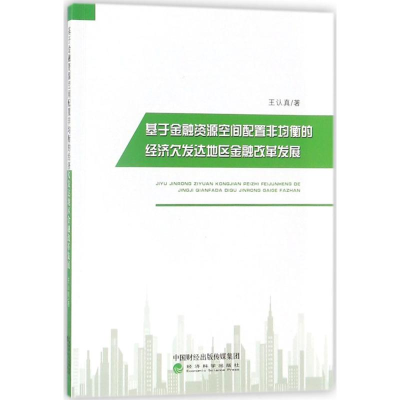 [M]基于金融资源空间配置非均衡的经济欠发达地区金融改革发展 王认真 著 著作 -9787514190298