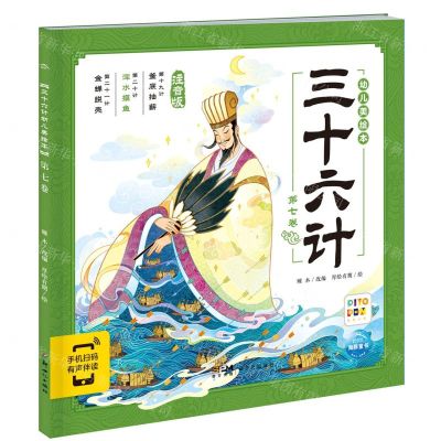 [N]三十六计幼儿美绘本(第7卷注音版智能点读)-9787558340604