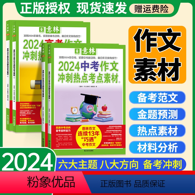 [2024中考]冲刺热点考点素材全套2册 [正版]2024意林中考高考押题满分作文高考考前冲刺热点考点作文素材高分范文精