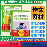 [2024中考]冲刺热点考点素材全套2册 [正版]2024意林中考高考押题满分作文高考考前冲刺热点考点作文素材高分范文精