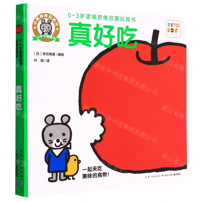 [N]真好吃(智能点读)/小鼠坤坤玩游戏小手手翻翻书-9787556001491