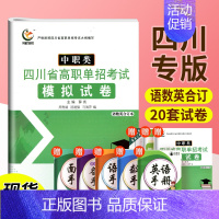 模拟试卷语文数学英语合订本 高中通用 [正版]高职单招复习资料中职类四川省高职单招考试复习用书+模拟试卷语文数学英语合订