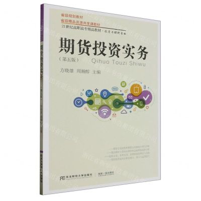 [N]期货投资实务(投资与理财专业第5版21世纪高职高专精品教材)-9787565440656
