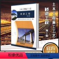 [正版] 桥梁工程-土木工程施工工艺-(第2版) 9787113175108 中国铁道出版社有限公司