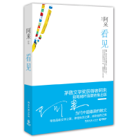 正版新书]阿来-看见阿来9787540449889
