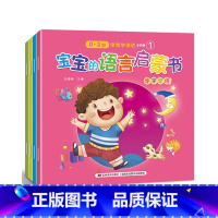 宝宝的语言启蒙书 [正版]全4册宝宝的语言启蒙书0-3岁宝宝学说话婴儿认知幼儿书本0-1-2-3岁儿童读物益智启蒙早教图