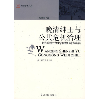 正版新书]晚清绅士与公共危机治理-以知识权力化治理机制为路径