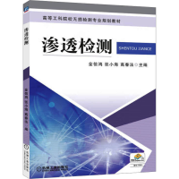 正版新书]渗透检测金信鸿金信鸿,张小海,高春法 编9787111470533