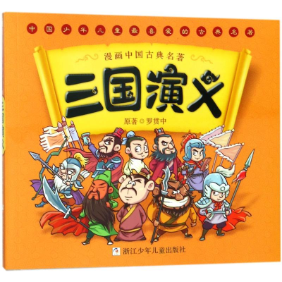 [M]三国演义-9787534271809