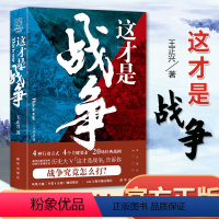 [正版]这才是战争 王正兴 著 全网历史大号这才是战争 战争究竟怎么打 战术原理战争思维 政治军事军事史 出版社 97