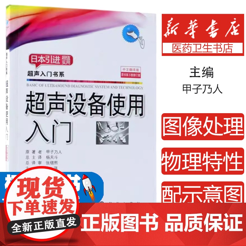 超声设备使用入门 原书第3版修订版 中文翻译版朱强科学出版社9787030575845医学卫生/影像医学