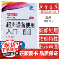 超声设备使用入门 原书第3版修订版 中文翻译版朱强科学出版社9787030575845医学卫生/影像医学