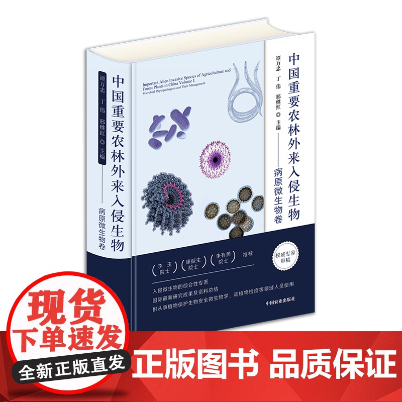 中国重要农林外来入侵生物-病原微生物卷 谭万忠 ,丁伟 ,邢继红 28255