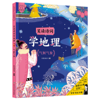 [M]笑读诗词学地理(气候气象) 新国潮童书 著 -9787572802737