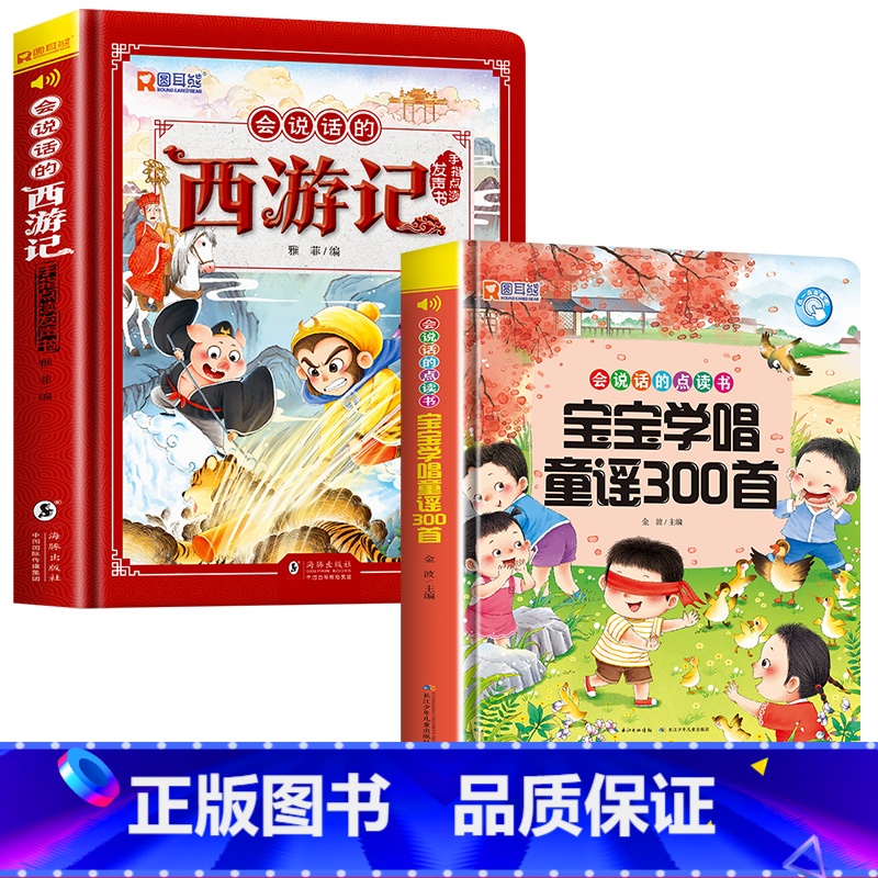 [2册]会说话的西游记+宝宝童谣300首发声书 [正版]西游记手指点读发声书会说话的早教有声书绘本0到3岁幼儿启蒙早教故