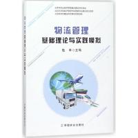 正版新书]物流管理基础理论与实践模拟桂琳9787109234970