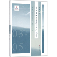醉染图书中国当代文学批评史料编年9787567552586