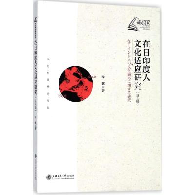 在日印度人文化适应研究(日文版)