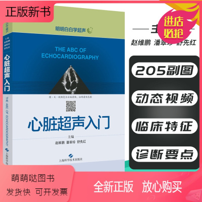 心脏超声书 心脏超声精细讲解掌中宝诊断学图谱 超声心动图胎儿超声