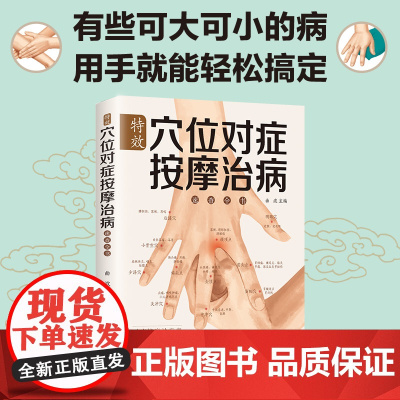 特效穴位对症按摩治病速查全书