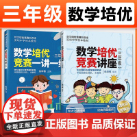 数学培优竞赛讲座+一讲一练 三3年级 小学生数学培优竞赛新思维奥数同步训练书籍数学思维拓展课外读物 朱华伟 清华大学出版