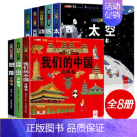 我们的中国套装8册[全套] [正版]环游世界我们的中国立体书儿童3d立体书 揭秘系列翻翻书儿童绘本3-6-8-10岁以上