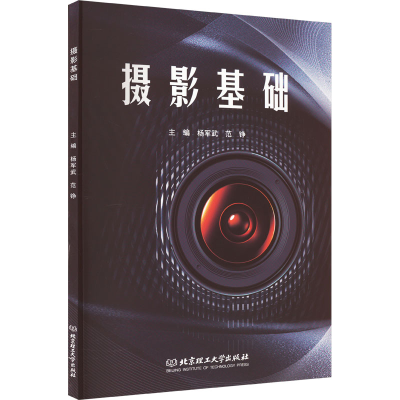 正版新书]摄影基础杨军武、范铮编9787576314168