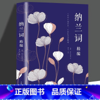 [正版]4本28元纳兰词精编中国诗词大会诗词纳兰词全集书籍中国古诗词大全集纳兰词珍藏版纳兰性德诗词全集纳兰词笺注鉴赏国