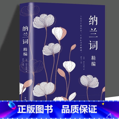 [正版]4本28元纳兰词精编中国诗词大会诗词纳兰词全集书籍中国古诗词大全集纳兰词珍藏版纳兰性德诗词全集纳兰词笺注鉴赏国