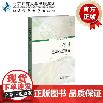 体育教学心理研究 9787303134380 谭黔 著 北京师范大学出版社 正版书籍