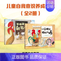 一只特立独行的鸡+农场来了新家伙[套装2册] [正版]低幼童书集合图画书绘本系列随选 3-6周岁绘本动漫卡通故事书 学会